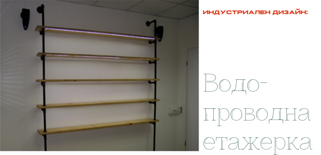 Водопроводна етажерка - подходяща за книги,  сувенири и много други домашни история. 